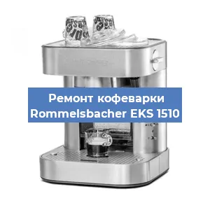 Замена прокладок на кофемашине Rommelsbacher EKS 1510 в Санкт-Петербурге